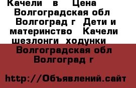 Качели 2 в1 › Цена ­ 500 - Волгоградская обл., Волгоград г. Дети и материнство » Качели, шезлонги, ходунки   . Волгоградская обл.,Волгоград г.